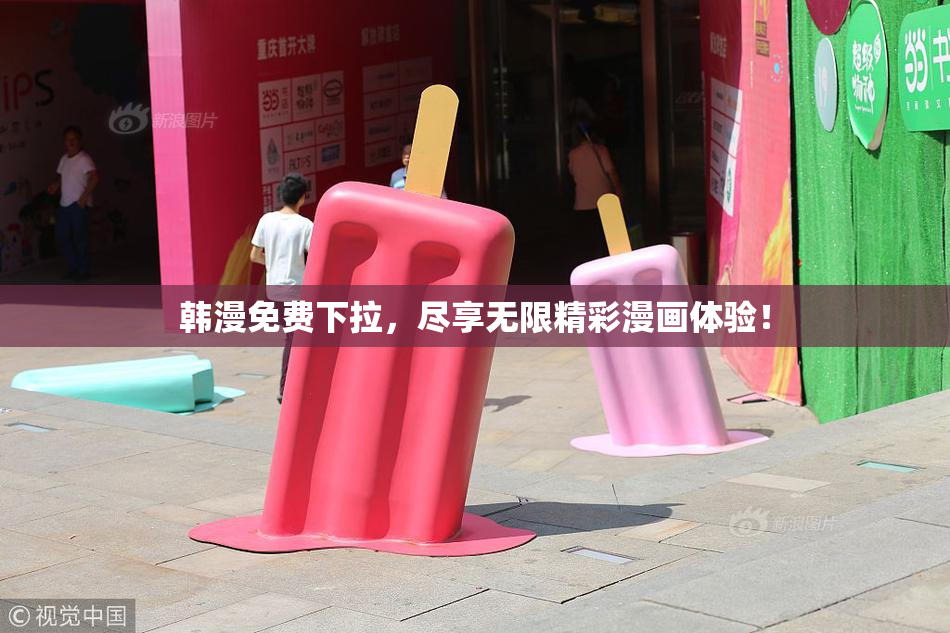 韩漫免费下拉，尽享无限精彩漫画体验！