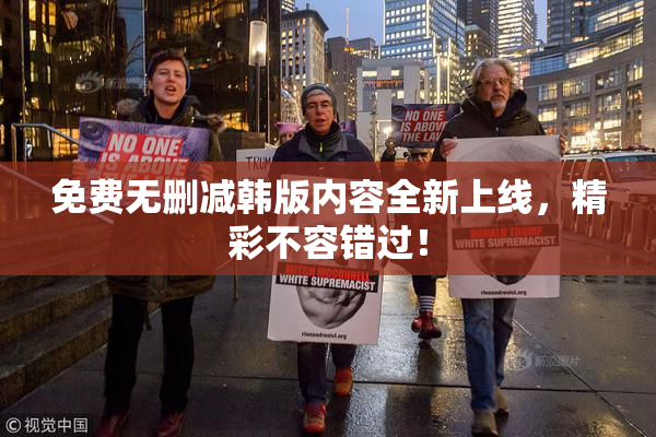 免费无删减韩版内容全新上线，精彩不容错过！