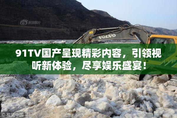 91TV国产呈现精彩内容，引领视听新体验，尽享娱乐盛宴！