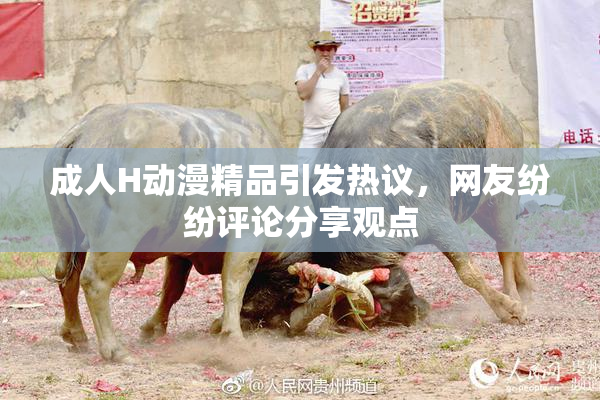成人H动漫精品引发热议，网友纷纷评论分享观点