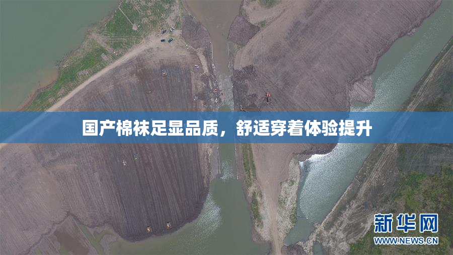 国产棉袜足显品质，舒适穿着体验提升