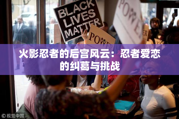 火影忍者的后宫风云：忍者爱恋的纠葛与挑战