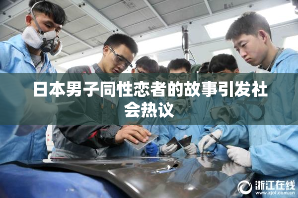 日本男子同性恋者的故事引发社会热议