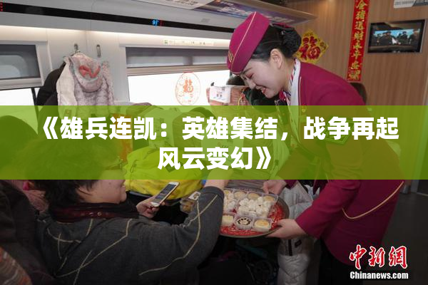 《雄兵连凯：英雄集结，战争再起风云变幻》
