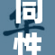 同性男男情感探索：真实故事与社会挑战