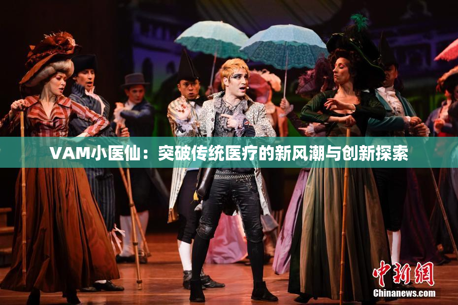 VAM小医仙：突破传统医疗的新风潮与创新探索
