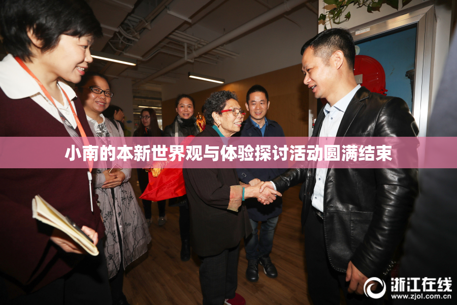 小南的本新世界观与体验探讨活动圆满结束