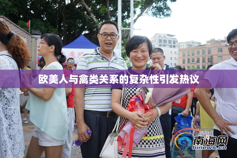 欧美人与禽类关系的复杂性引发热议
