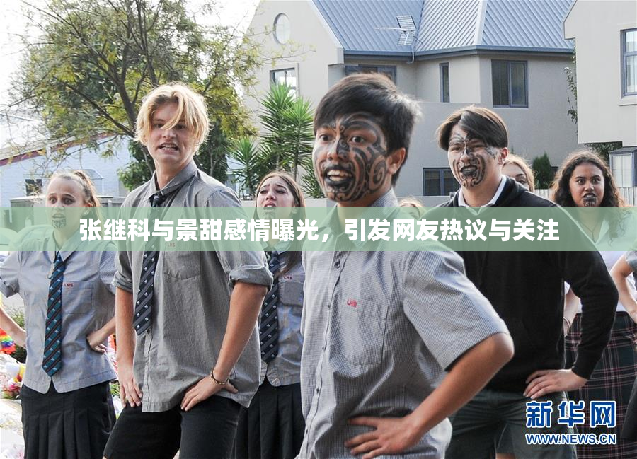 张继科与景甜感情曝光，引发网友热议与关注