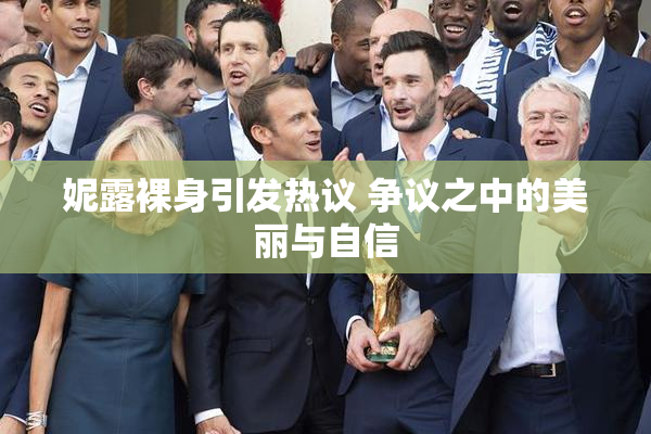 妮露裸身引发热议 争议之中的美丽与自信