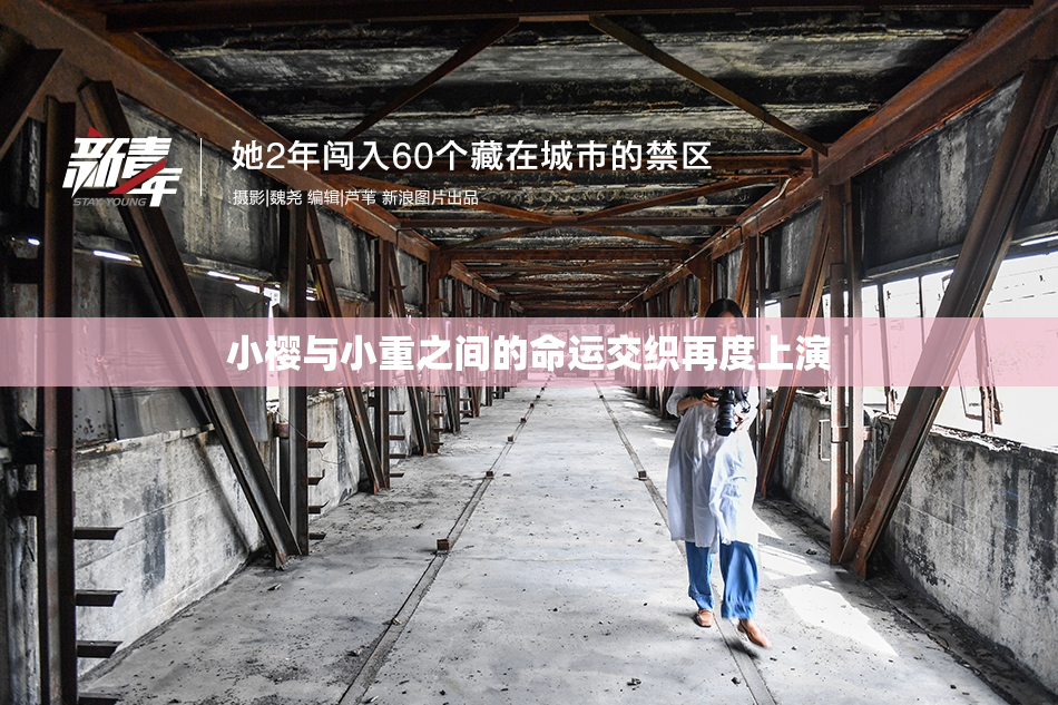 小樱与小重之间的命运交织再度上演