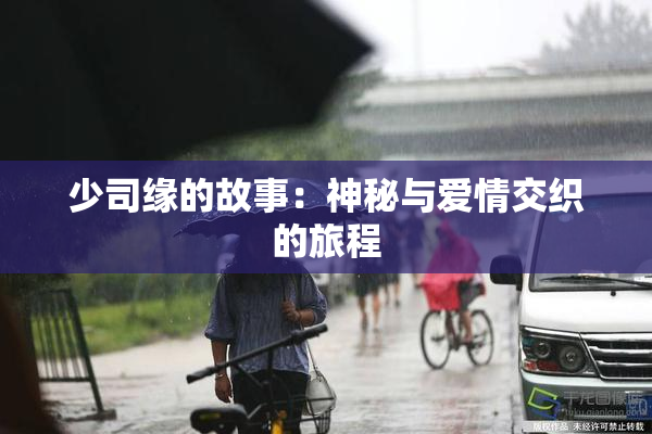 少司缘的故事：神秘与爱情交织的旅程