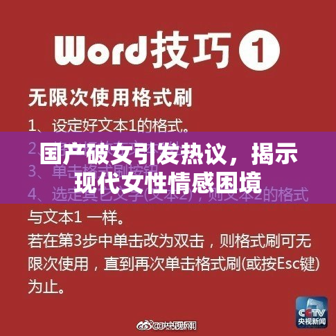 国产破女引发热议，揭示现代女性情感困境