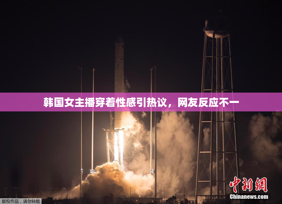 韩国女主播穿着性感引热议，网友反应不一
