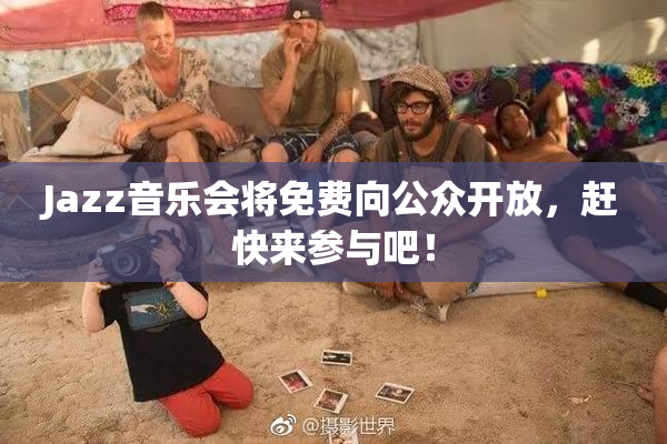 Jazz音乐会将免费向公众开放，赶快来参与吧！