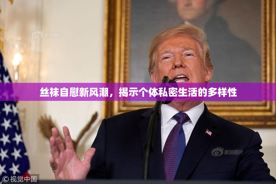 丝袜自慰新风潮，揭示个体私密生活的多样性