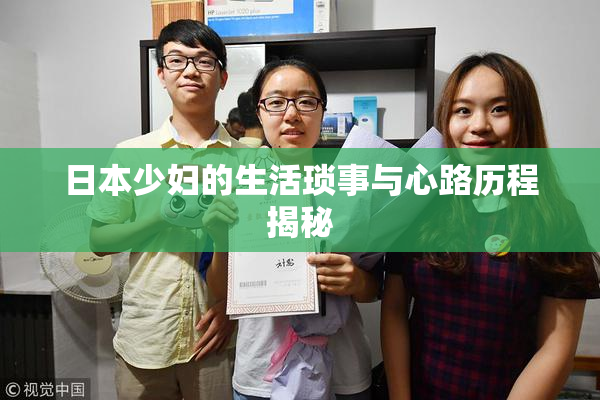 日本少妇的生活琐事与心路历程揭秘