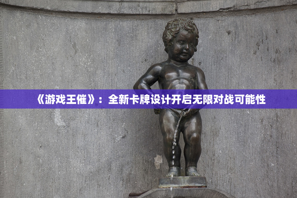 《游戏王催》：全新卡牌设计开启无限对战可能性