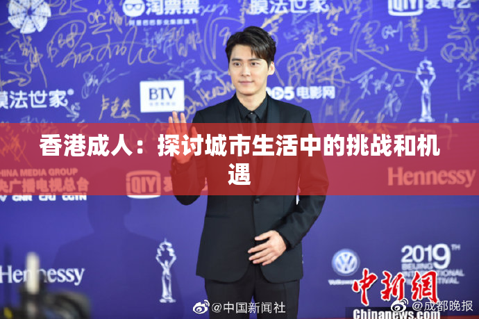 香港成人：探讨城市生活中的挑战和机遇