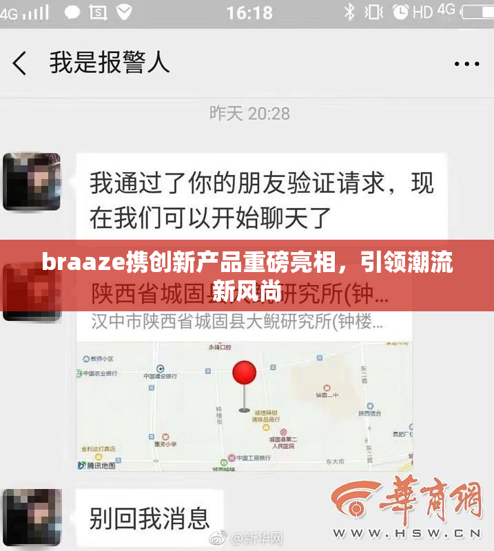 braaze携创新产品重磅亮相，引领潮流新风尚