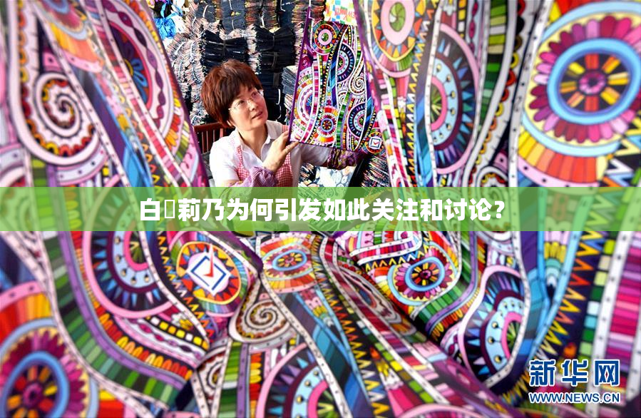 白咲莉乃为何引发如此关注和讨论？