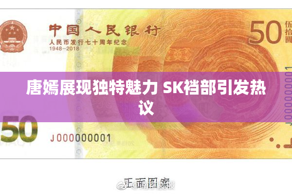 唐嫣展现独特魅力 SK裆部引发热议