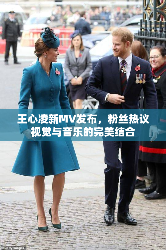 王心凌新MV发布，粉丝热议视觉与音乐的完美结合