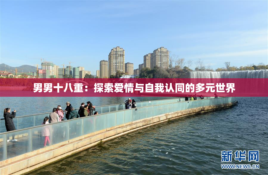 男男十八重：探索爱情与自我认同的多元世界