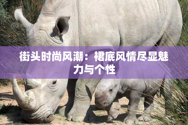 街头时尚风潮：裙底风情尽显魅力与个性
