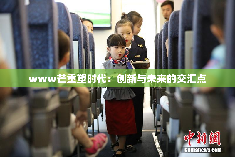 www芒重塑时代：创新与未来的交汇点