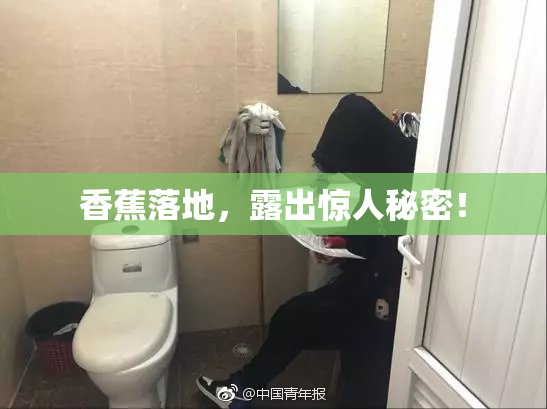 香蕉落地，露出惊人秘密！