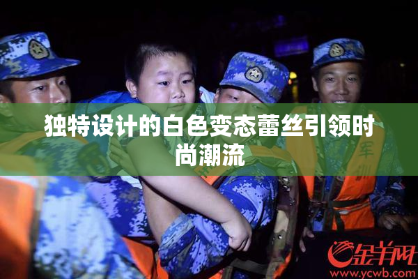 独特设计的白色变态蕾丝引领时尚潮流
