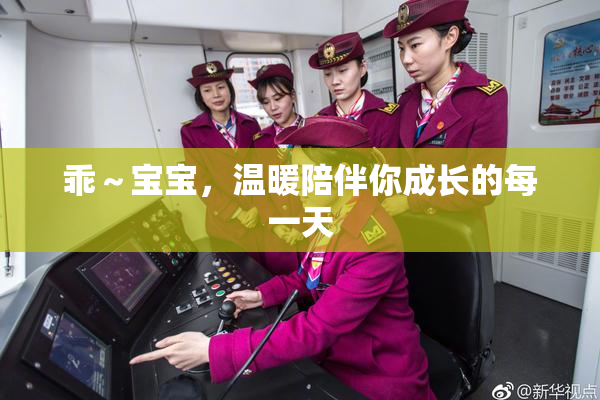 乖～宝宝，温暖陪伴你成长的每一天