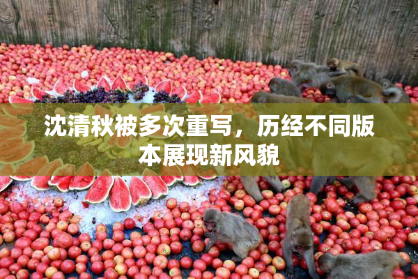 沈清秋被多次重写，历经不同版本展现新风貌