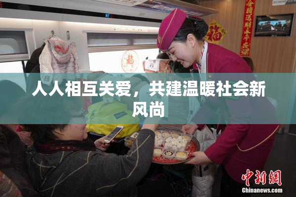 人人相互关爱，共建温暖社会新风尚