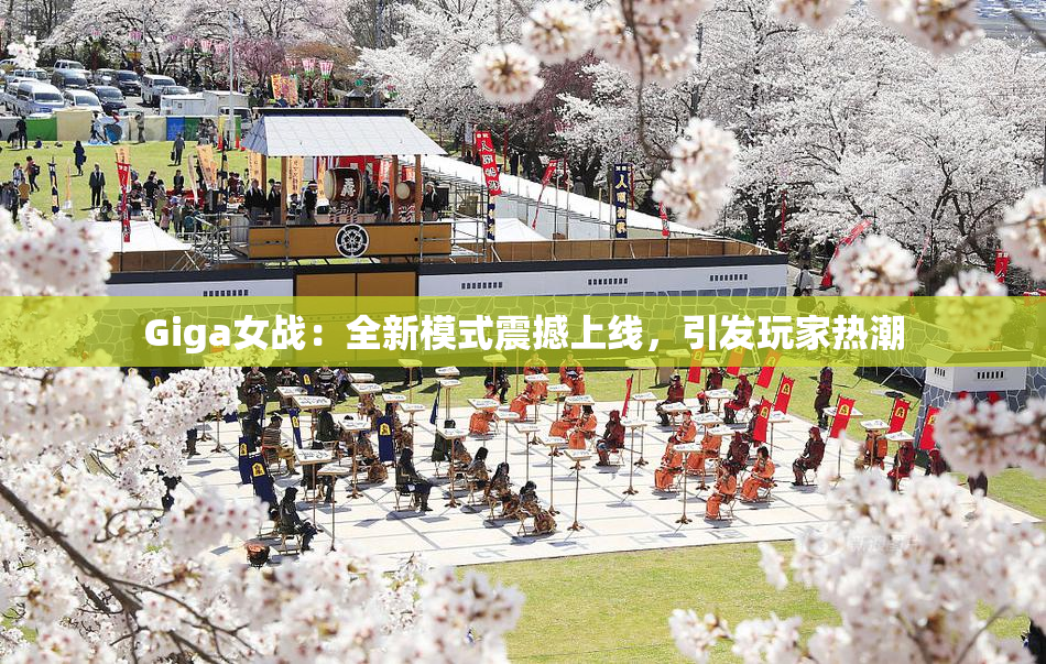 Giga女战：全新模式震撼上线，引发玩家热潮