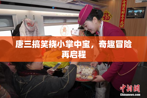 唐三搞笑挠小掌中宝，奇趣冒险再启程