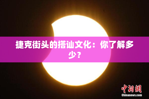 捷克街头的搭讪文化：你了解多少？