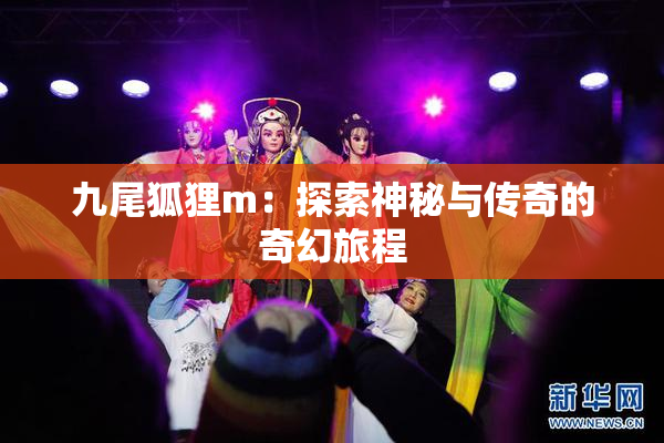 九尾狐狸m：探索神秘与传奇的奇幻旅程