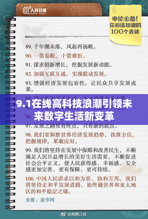 9.1在线高科技浪潮引领未来数字生活新变革