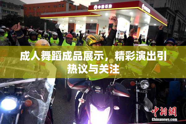 成人舞蹈成品展示，精彩演出引热议与关注