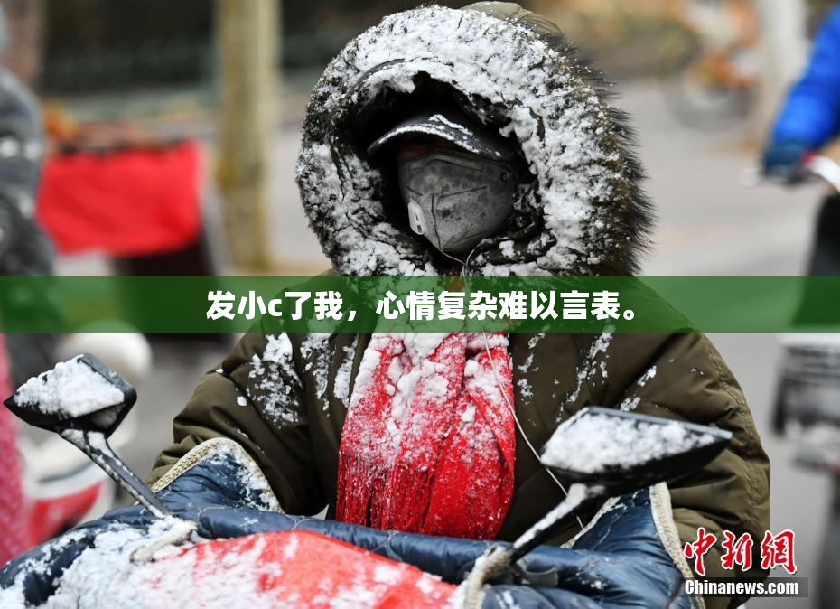 发小c了我，心情复杂难以言表。