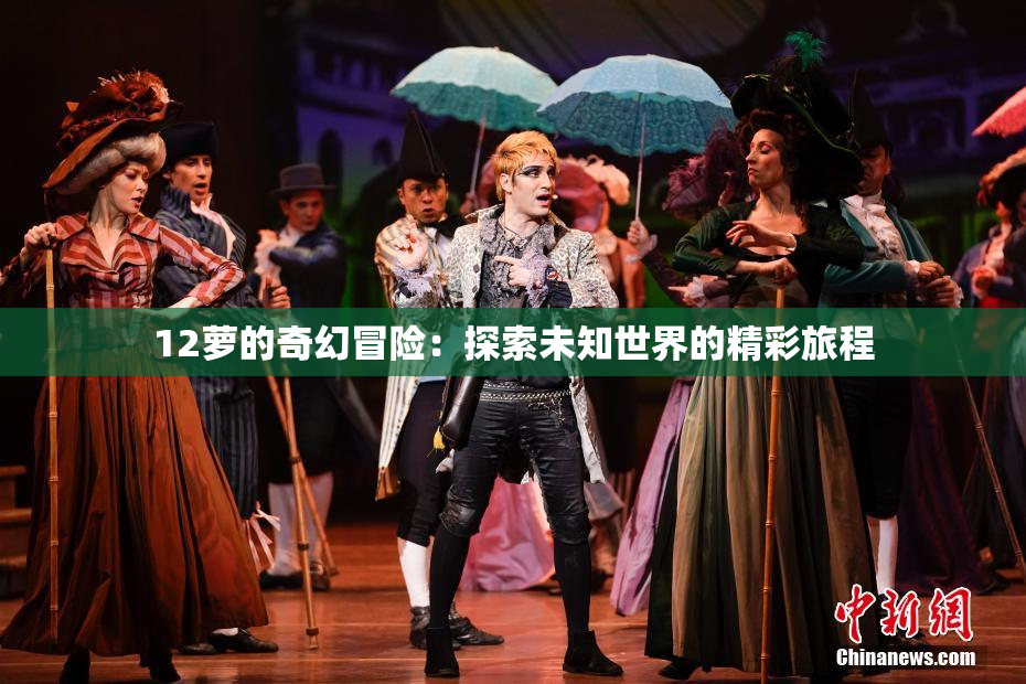 12萝的奇幻冒险：探索未知世界的精彩旅程