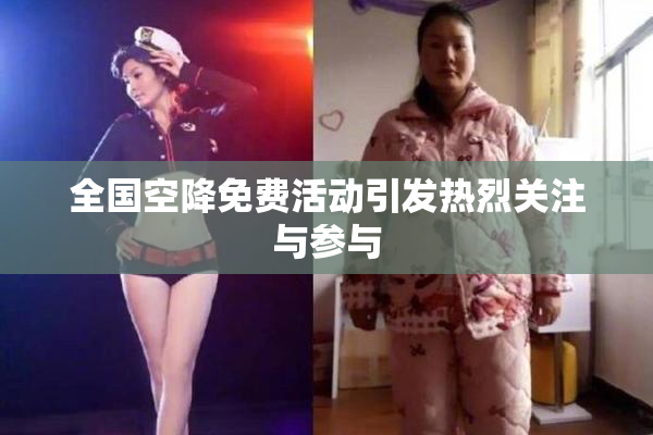 全国空降免费活动引发热烈关注与参与