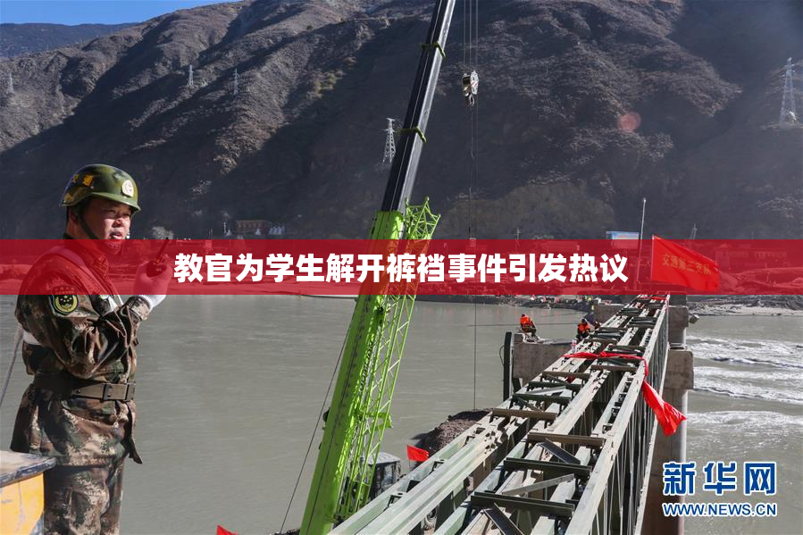 教官为学生解开裤裆事件引发热议