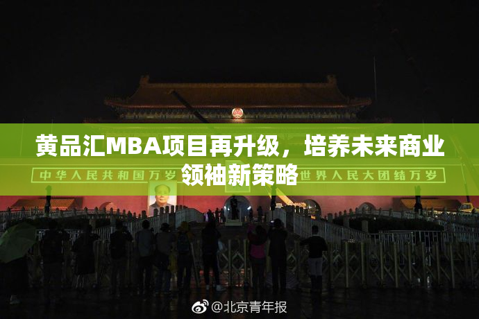 黄品汇MBA项目再升级，培养未来商业领袖新策略