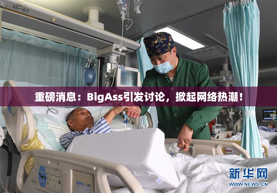 重磅消息：BigAss引发讨论，掀起网络热潮！