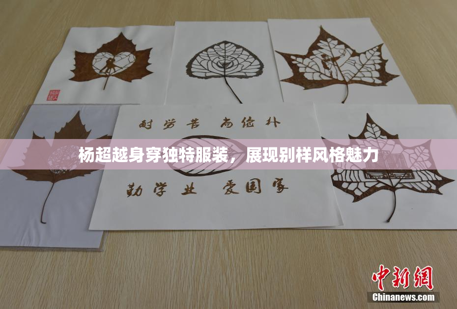 杨超越身穿独特服装，展现别样风格魅力