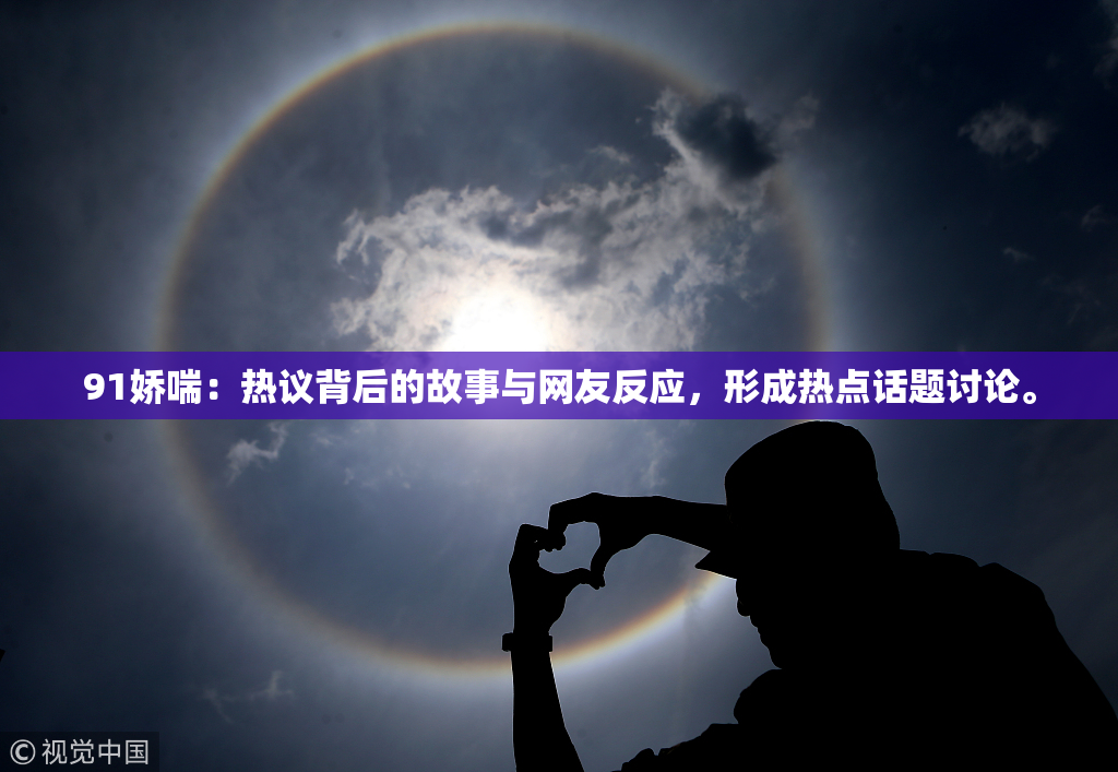 91娇喘：热议背后的故事与网友反应，形成热点话题讨论。