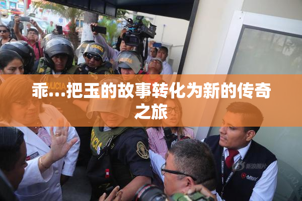 乖…把玉的故事转化为新的传奇之旅